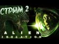 Он уже здесь! Бегаем от чужого. Прохождение Alien Isolation #2