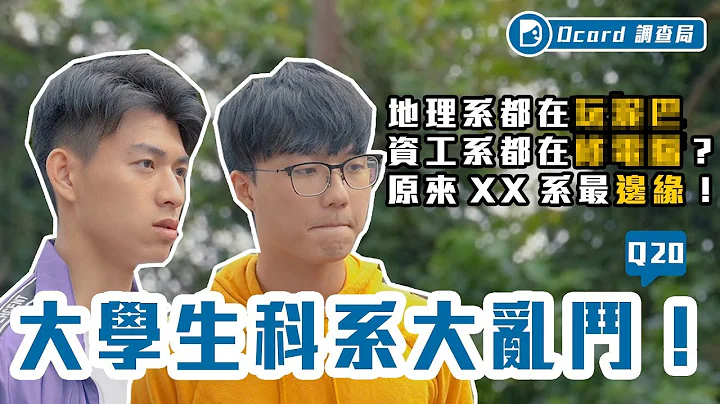 传播系被当成传播妹、资工系被diss是资讯工具人、一句话惹怒各科系？！原来这个系最边缘！【 大学生科系大乱斗！】文化大学校访 - 天天要闻