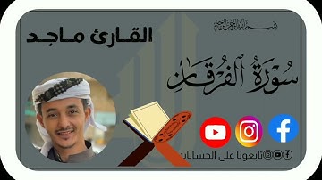سورة الفرقان ما تيسر صوت روعه روعه روعه 🥺🥺 القارئ الشيخ ماجد الجعدي 🥺