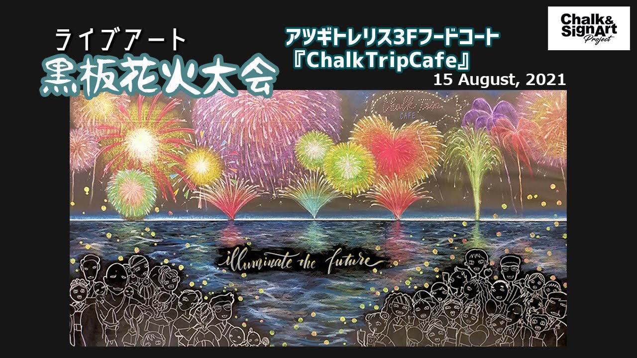 黒板花火大会 ライブアート 厚木市にあるアツギトレリス３fフードコート内にある チョークトリップカフェ の大型壁面黒板にて行われた ９月初旬まで展示される Youtube