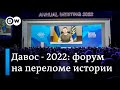 Давос - 2022: форум на переломе истории