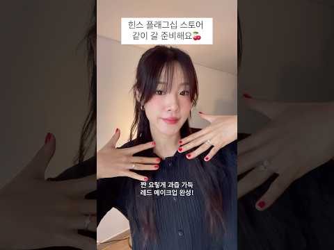 힌스 팝업 가는 날 같이 준비해요❤️ (<strong>레드</strong> <strong>메이크업</strong>, 로 크러쉬 젤 틴트 신상 컬러🍒)