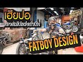 เฮียปอเอารถไปแต่งสำนัก FATBOY DESIGN | Bike Brothers สักแต่ขี่