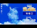 『映画ドラえもん のび太と空の理想郷』特報②【2023年3月3日（金）公開】