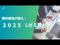 LEC弁理士】2025年合格目標Lゼミ 教材紹介／制作担当：芦田圭司LEC