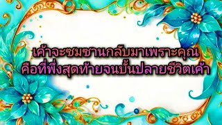 #random ❤️ #เค้าจะซมซานกลับมาเพราะคุณคือที่พึ่งสุดท้ายจนบั้นปลายชีวิตเค้า💒🩷💐🌈👩‍❤️‍💋‍👨💍