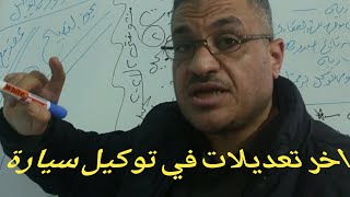 اخر تعديلات توكيلات في بيع سيارة