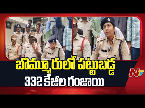 332 Kg Ganja Seized In Bommuru | East Godavari | NTV Telugu - NTVTELUGU