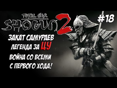 Shogun 2 Total War. Закат самураев. Война со всеми. Легенда. ЦУ. #18
