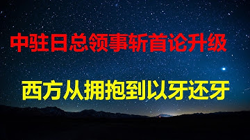 “斩首论”升级：西方对中从拥抱接受，变成以牙还牙；彭博社：CPI造假，中国通缩板上钉钉；25年新生儿数量断崖下跌；继星巴克，汉堡王也跑了。