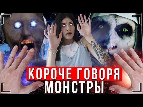 видео: КОРОЧЕ ГОВОРЯ, МОНСТРЫ В РЕАЛЬНОЙ ЖИЗНИ [От первого лица] Granny, Монахиня, Балди (сборник иккеро)