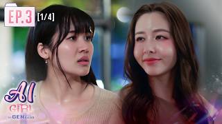 AI Girl Series จะ Gen จนกว่าจะเจอ | EP.3 [1/4] (ENG SUB)