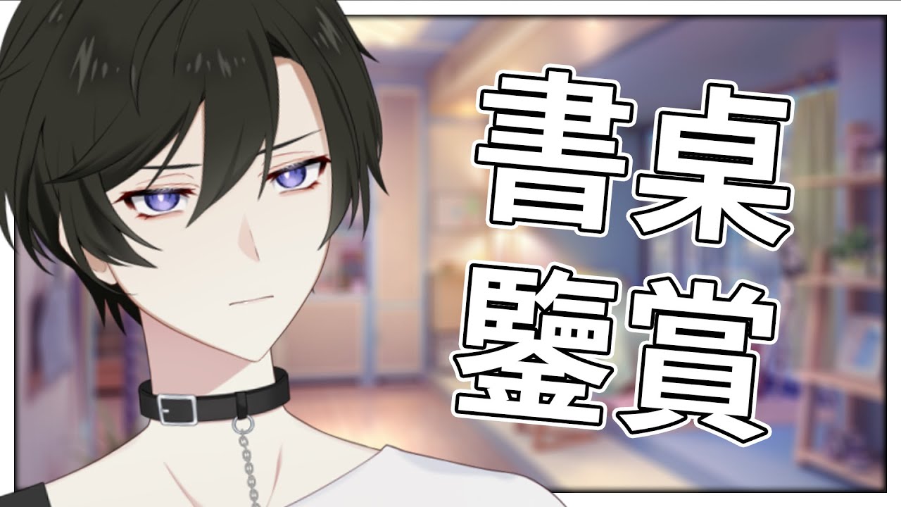 【雜談】你上一次清書桌是什麼時候！ 讓我看看！|【未生 Misaeng Ch.】Malaysia Vtuber | MYViki
