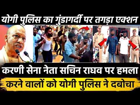 करणी सेना नेता सचिन राघव पर हमला करने वालों को Yogi Police नेदबोचा योगी पुलिस का गुंडागर्दी पर एक्शन