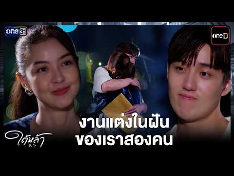 Our Dream Wedding | Tai La EP.08 Highlight | Oct 1, '26 | one31