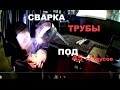 Тренировка.Сварка трубы под 45 градусов