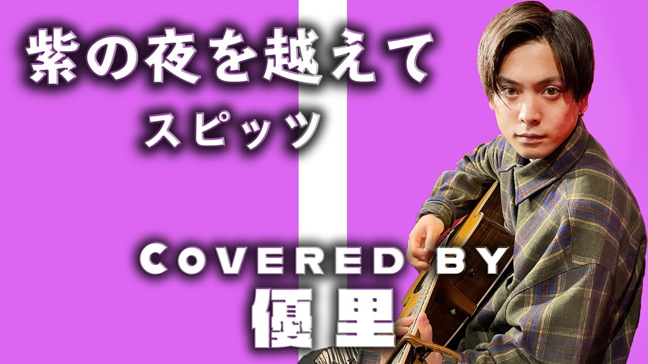 スピッツ の【紫の夜を越えて】を歌ってみた【cover】 - YouTube