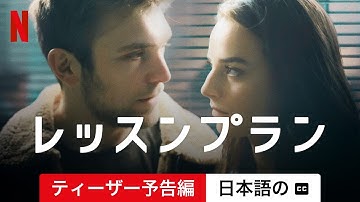 レッスンプラン (ティーザー予告編 字幕付き) | 日本語の予告編 | Netflix