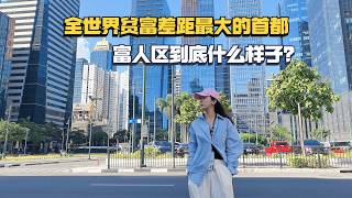 全世界贫富差距最大的国家，富人区纸醉金迷，穷人只能住下水道！
