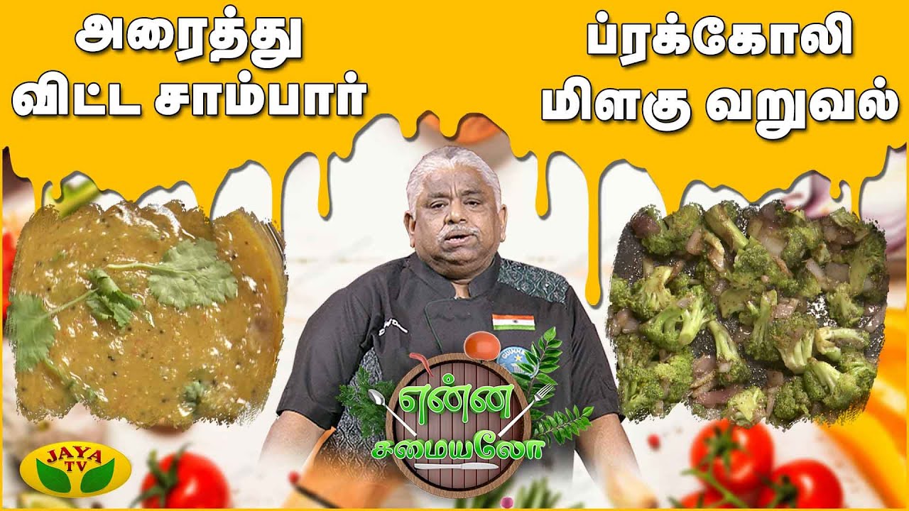 Chef Dhamu Style அரைத்து விட்ட சாம்பார், ப்ரக்கோலி மிளகு வறுவல் | Enna Samayalo | JayaTv