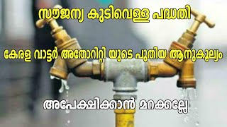 Kerala Water authority updates