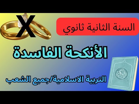 لا تحفظي فقط افهمي الأنكحة الفاسدة بطريقة بسيطة 2 ثانوي