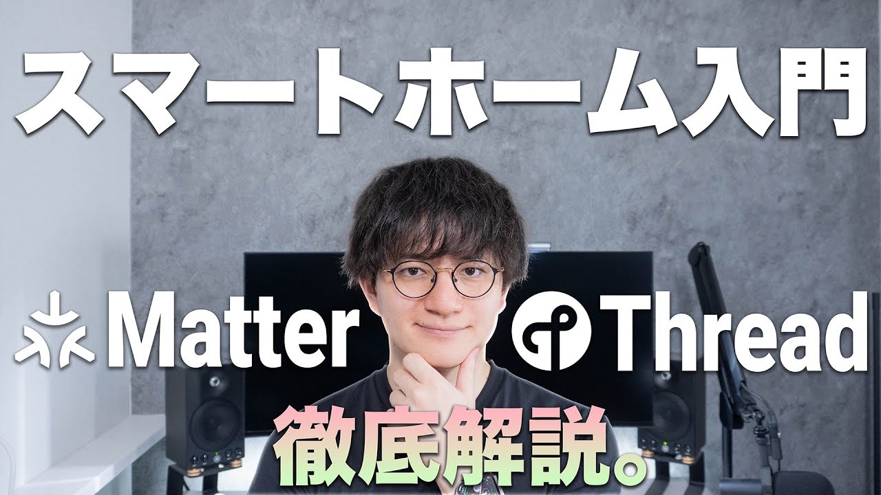 【初心者必見・永久保存版】スマートホームの基本とMatter・Threadの仕組みを徹底解説。最初に買うべきデバイスは？｜Aqara M100ハブ