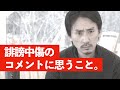 私たちに対する誹謗中傷と、差別的なコメントについて。正直に思うことをお話します。