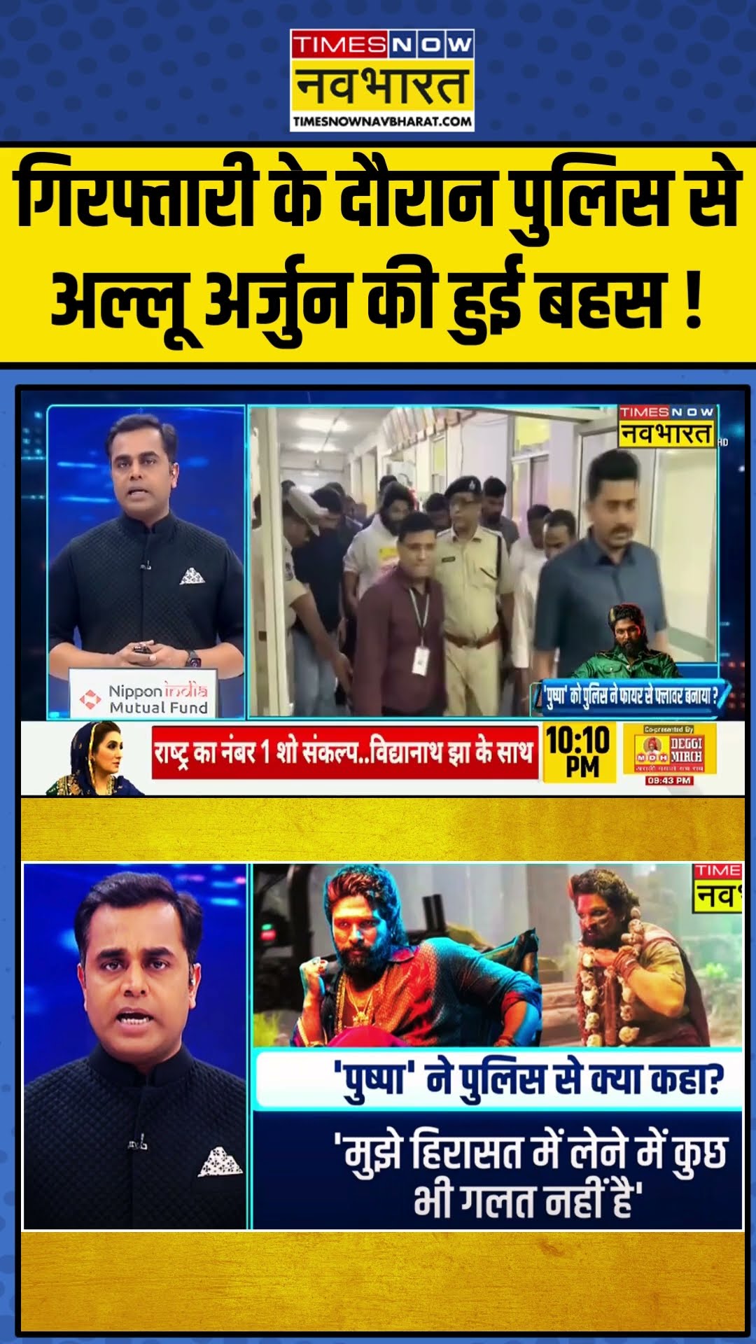 गिरफ्तारी के दौरान पुलिस से अल्लू अर्जुन की हुई बहस! | News Ki Pathshala | #shorts