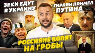 Гиркин наехал на Путина, Zекам запретили давать взад, россияне копят на гробы