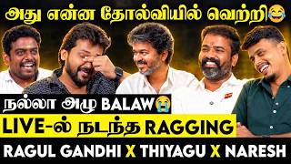 அது என்ன தோல்வியில் வெற்றி 😂LIVE-ல் நடந்த Ragging😭 நல்லா அழு Balaw ! Ragul Gandhi x Thiyagu x Naresh