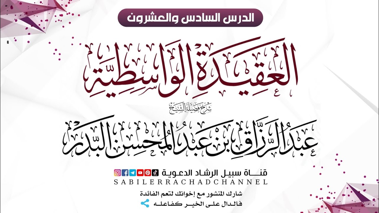 شرح العقيدة الواسطية (26) الشيخ عبد الرزاق البدر | سبيل الرشاد الدعوية