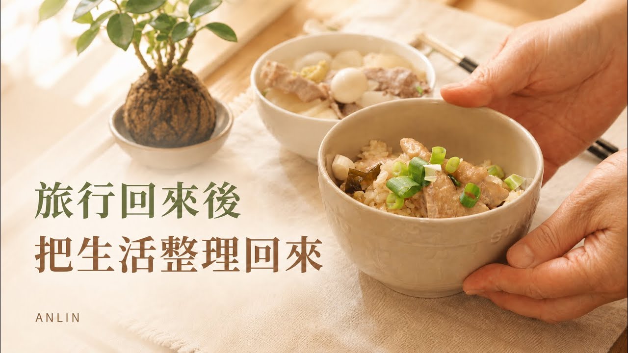 40+不上班之後，退休主婦從早到晚的真實生活｜旅行回來後，把生活慢慢整理回來｜剝皮辣椒雞炊飯 | 縮圖