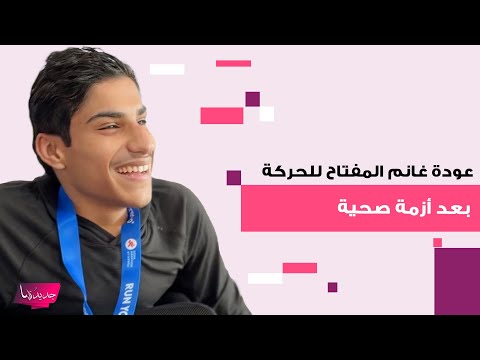 عودة غانم المفتاح للحركة بعد أزمة صحية ظهور مؤثر والجمهور يغمره بالدعاء