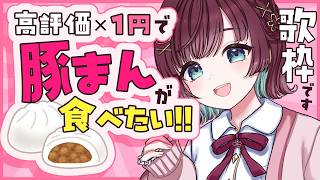 【🎤歌枠】コンビニの豚まんが食べたい！！【karaoke￤#μyustream 】
