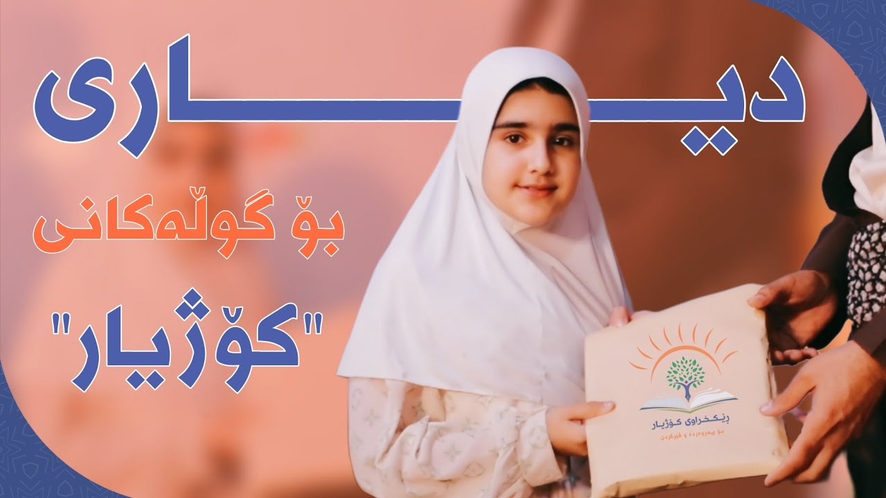 لەدرێژەی کار و چالاکێکانی (ڕێکخراوی کۆژیار ) هەڵساین بەدابەشکردنی دیاری بەسەر گوڵەجوانەکانی 