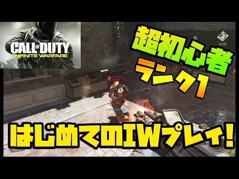 【CoD:IW】超初心者！はじめてのCoD:IWをやる！実況プレイ