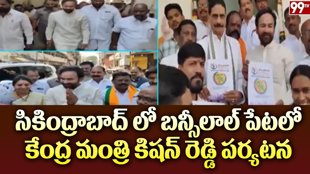 - సికింద్రాబాద్ లో బన్సీలాల్ పేటలో కేంద్ర మంత్రి కిషన్ రెడ్డి పర్యటన | Union Minister Kishan Reddy |