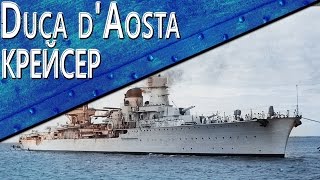 Только История: крейсер Duca d’Aosta