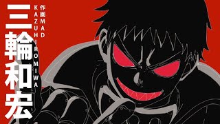 Kazuhiro Miwa『三輪和宏』Sakuga MAD