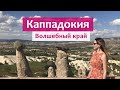 Каппадокия (экскурсия) - смотровые площадки, подземный город, долина любви, замок Учхисар.