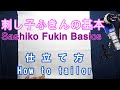 刺し子ふきんの基本　ふきんの仕立て方 【Sashiko Fukin Basics How to tailor】