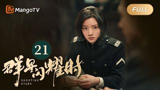 【ENG SUB】FULL《群星闪耀时》EP21 向远生骆珉敏互相思念 | 李现因小女孩卷入了谋杀案变身侦探！搭档任敏共寻真相 Shooting Stars｜MangoTV Monsoon