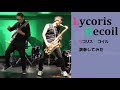 花の塔 [ リコリス・リコイル ED ]　テナーサックス & エレキベース