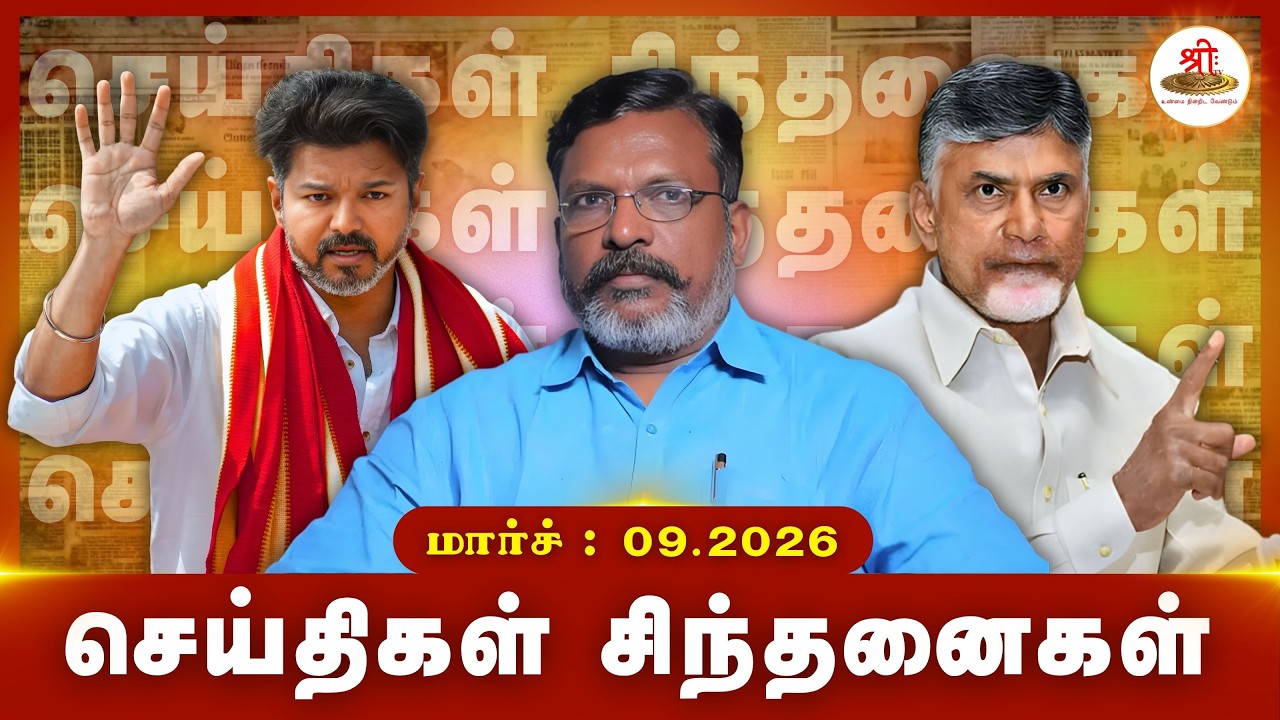 செய்திகள் சிந்தனைகள் | 08.03.2026 | #News| #MKStalin | #Law&order | #FakePassport| #Gummidipoondi