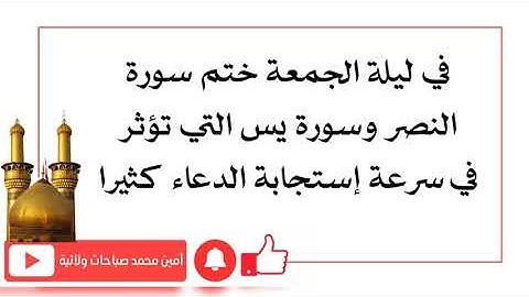 في ليلة الجمعة ختم سورة النصر وسورة يس التي تؤثر بسرعة إستجابة الدعاء كثيرا