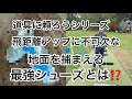 道具に頼ろうシリーズ❗️地面を捕まえる歴代最強ゴルフシューズとは‼️