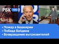 Победа Джо Байдена: подробности | Пожар в доме престарелых: последствия | Возвращение вытрезвителей