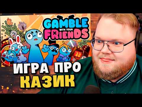 T2X2 ИГРАЕТ: Gamble With Your Friends