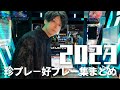 2023配信珍プレー好プレー総集編